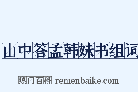 山中答孟韩妹书组词是什么意思的图片